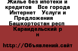 Жилье без ипотеки и кредитов - Все города Интернет » Услуги и Предложения   . Башкортостан респ.,Караидельский р-н